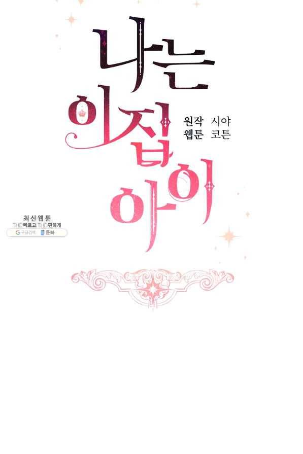 나는 이 집 아이 149화 11