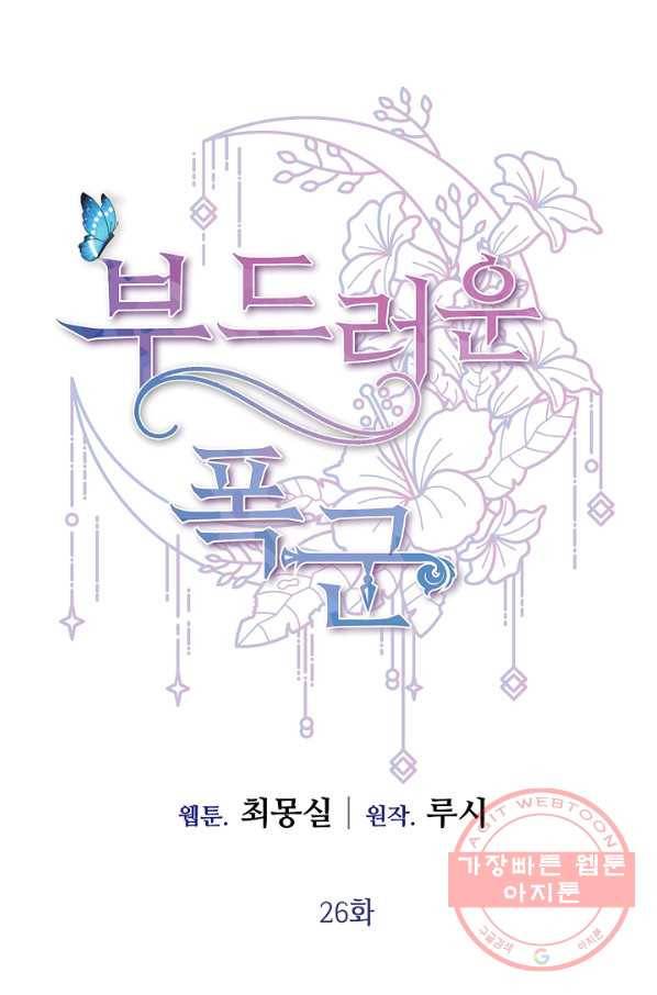 부드러운 폭군 26화 11