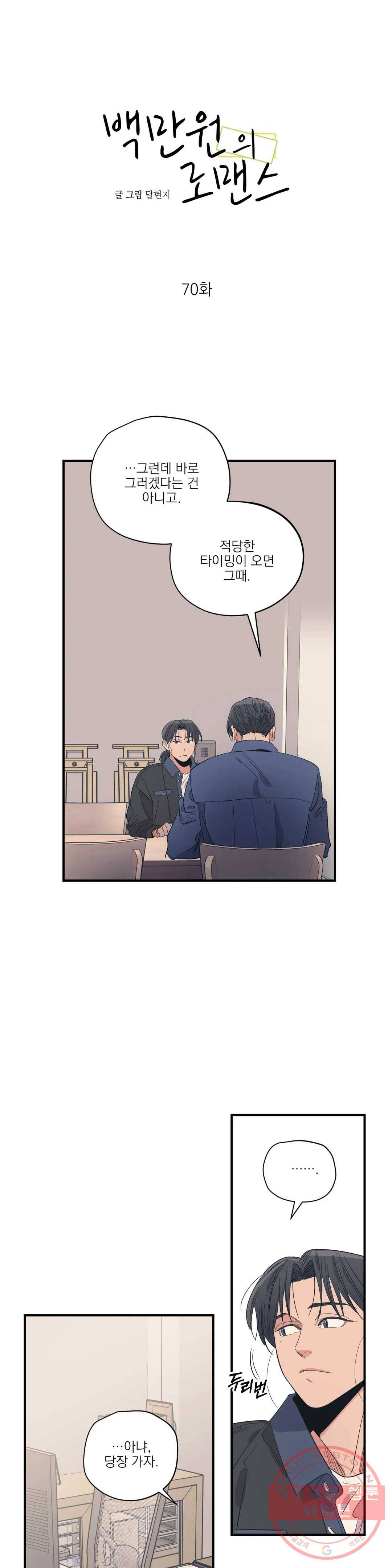 백만원의 로맨스 70화 1