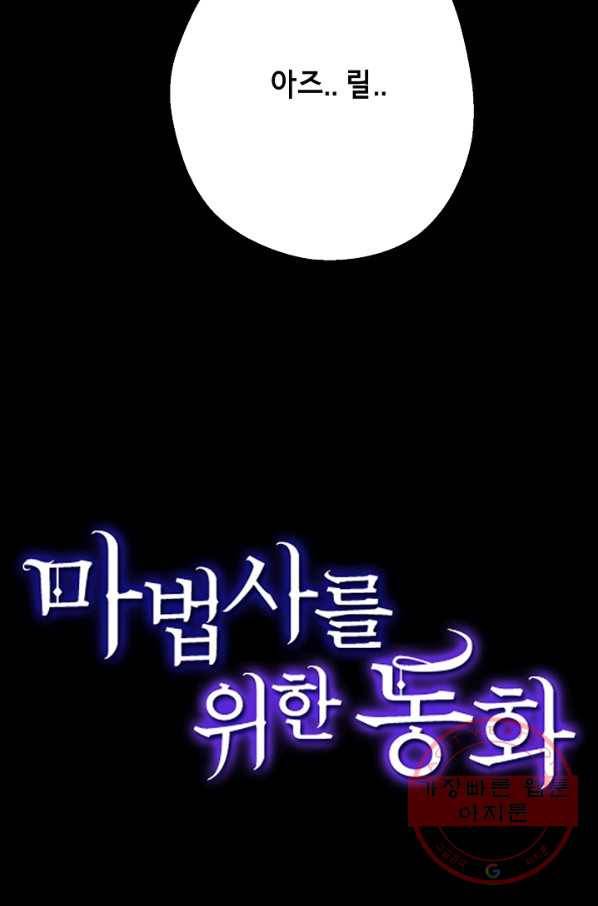 마법사를 위한 동화 7화 77