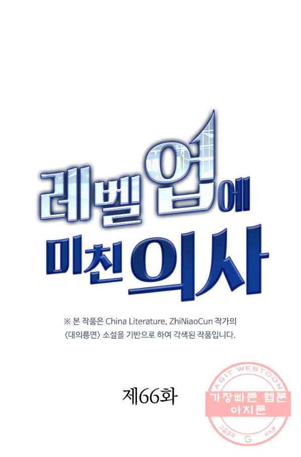 레벨업에 미친 의사 66화 5