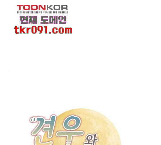 견우와 선녀 113화 1