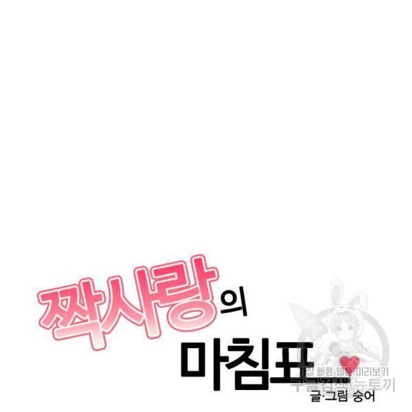 짝사랑의 마침표 9화 81