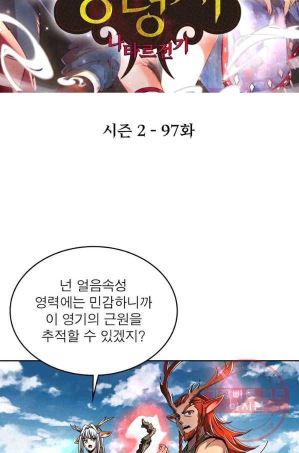 정령사: 나타르 전기 시즌2 - 97화 2