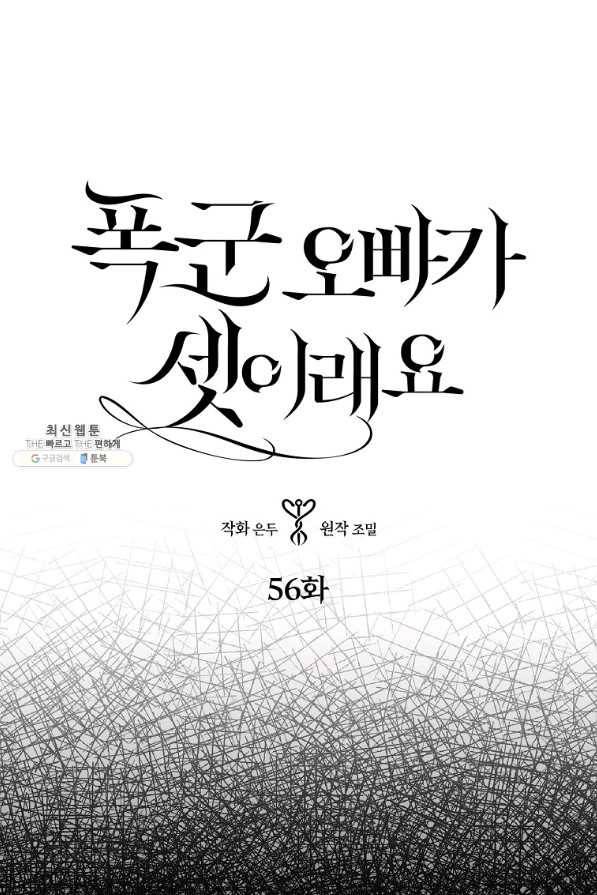 폭군 오빠가 셋이래요 56화 1