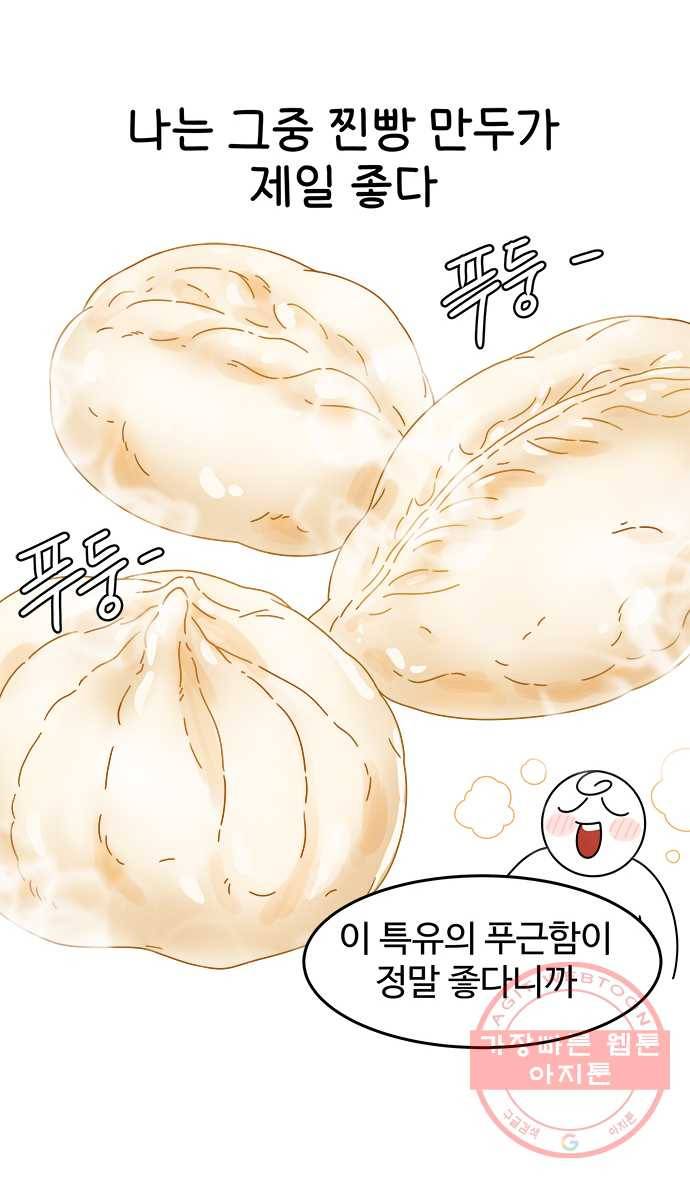 먹는 인생 39화 찐빵 만두 15