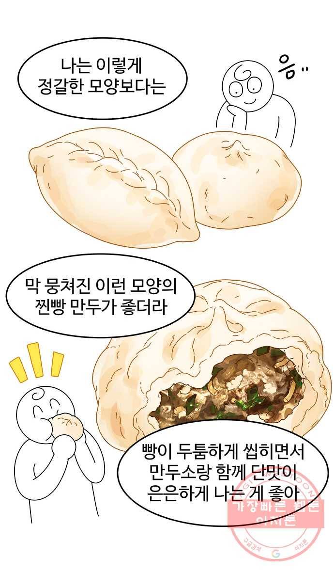 먹는 인생 39화 찐빵 만두 18
