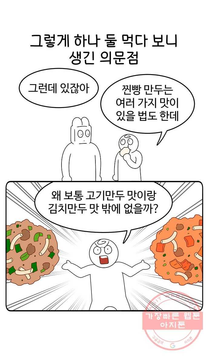 먹는 인생 39화 찐빵 만두 19