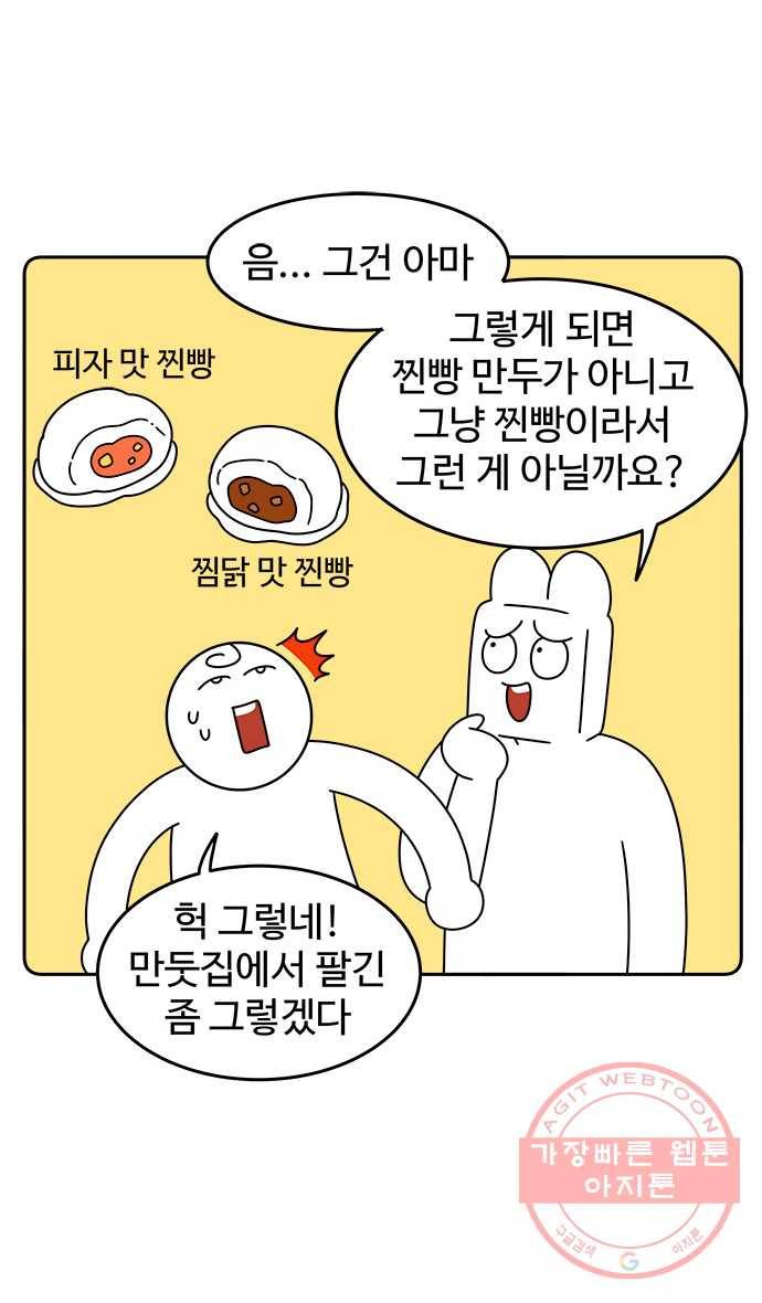 먹는 인생 39화 찐빵 만두 22