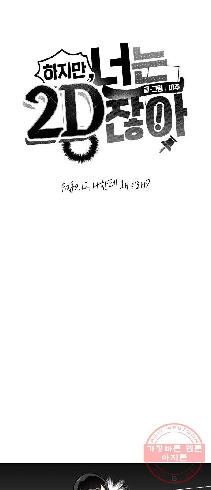 하지만 너는 2D잖아 12화 - 나한테 왜이래? 5