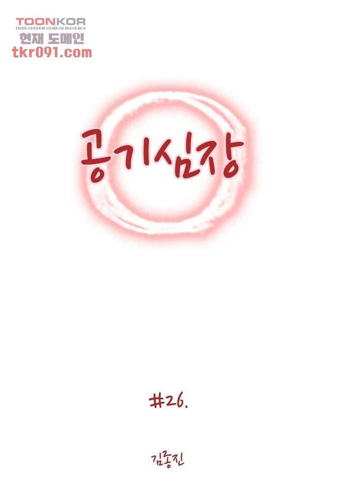 공기심장 26화 1