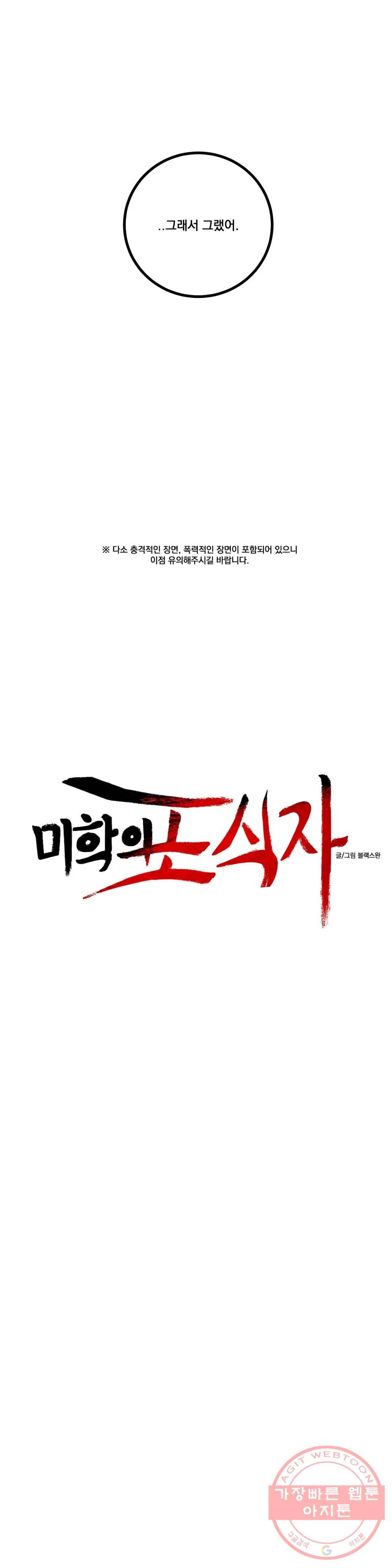 미학의 포식자 78화 외설, 외설, 외설 9