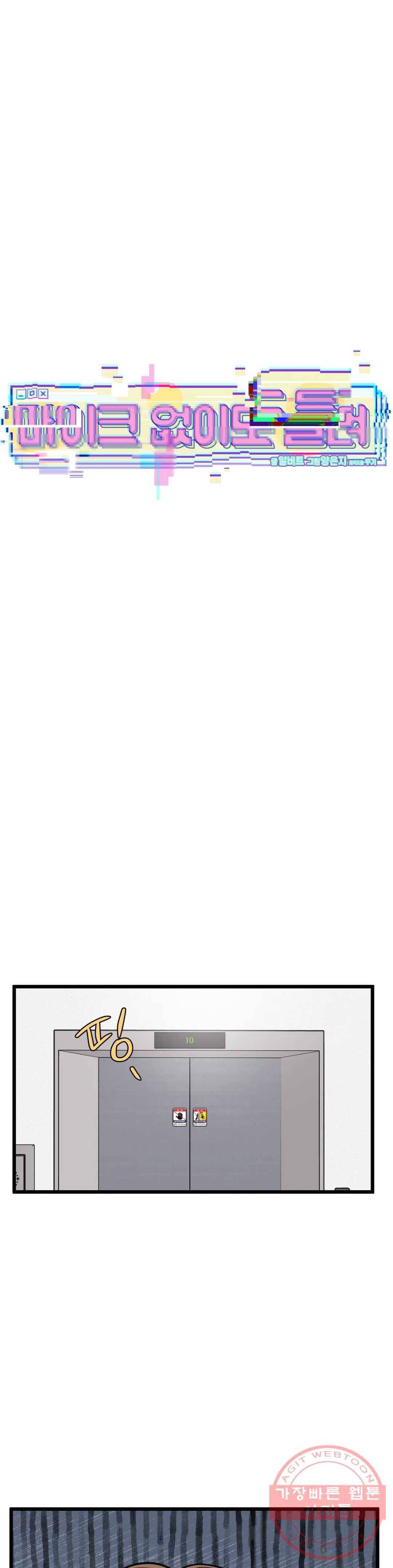 마이크 없이도 들려 47화 6
