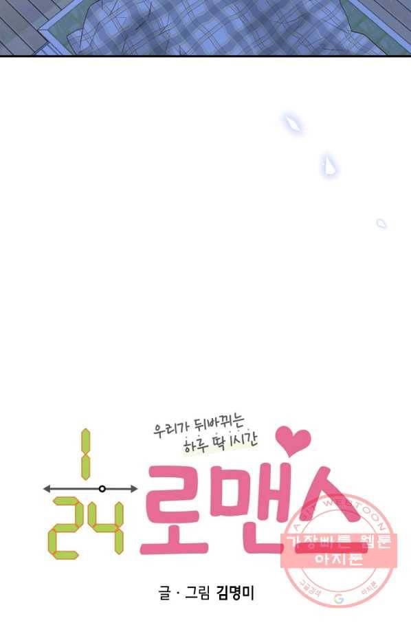 24분의 1 로맨스 105화 5