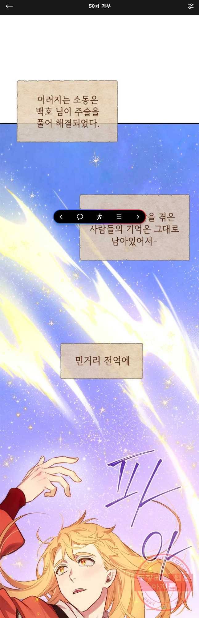 백의사자 58화 거부 1