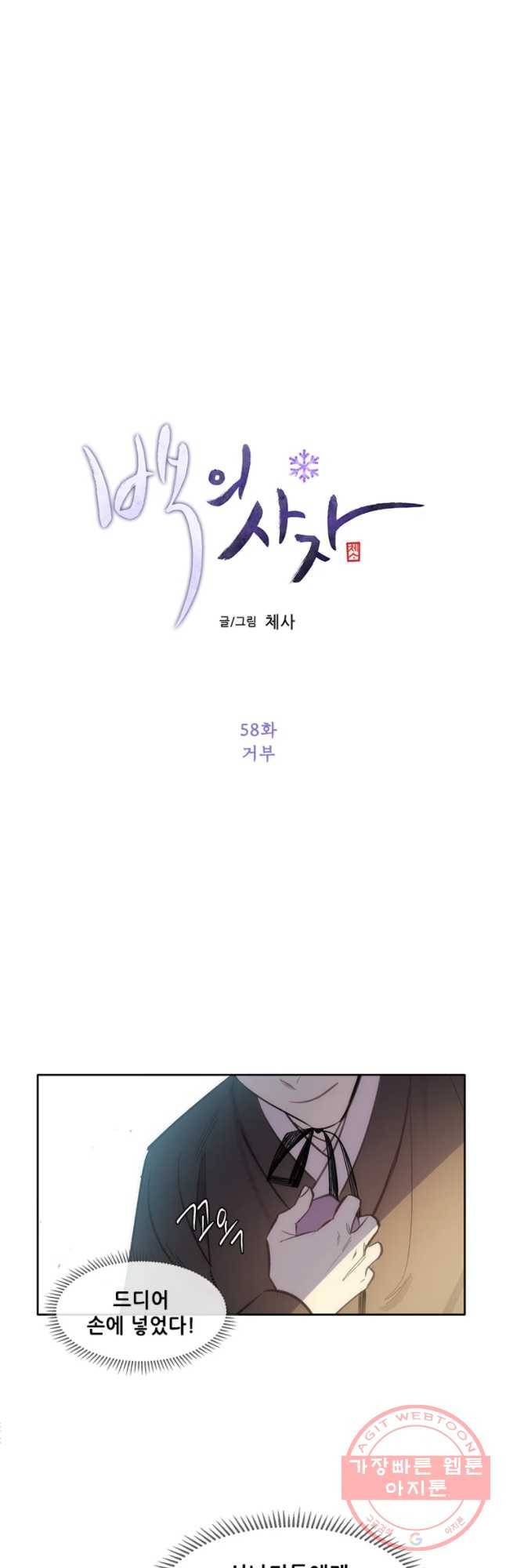 백의사자 58화 거부 9