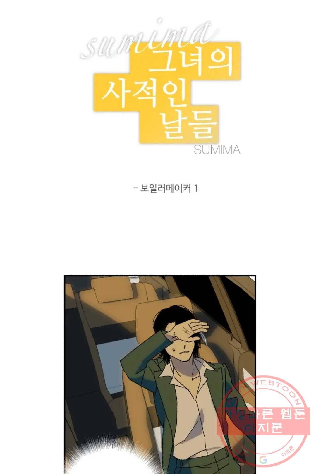 그녀의 사적인 날들 31화 보일러 메이커 (1) 4