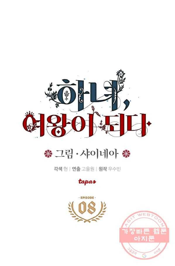 하녀, 여왕이 되다 8화 3