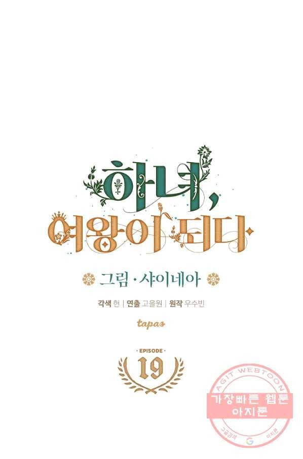 하녀, 여왕이 되다 19화 4
