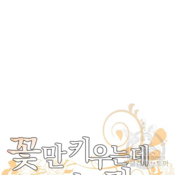 꽃만 키우는데 너무강함 109화 10