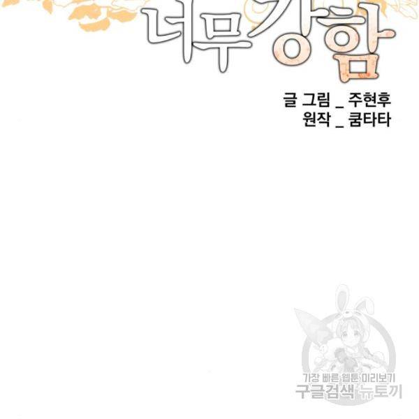 꽃만 키우는데 너무강함 109화 11