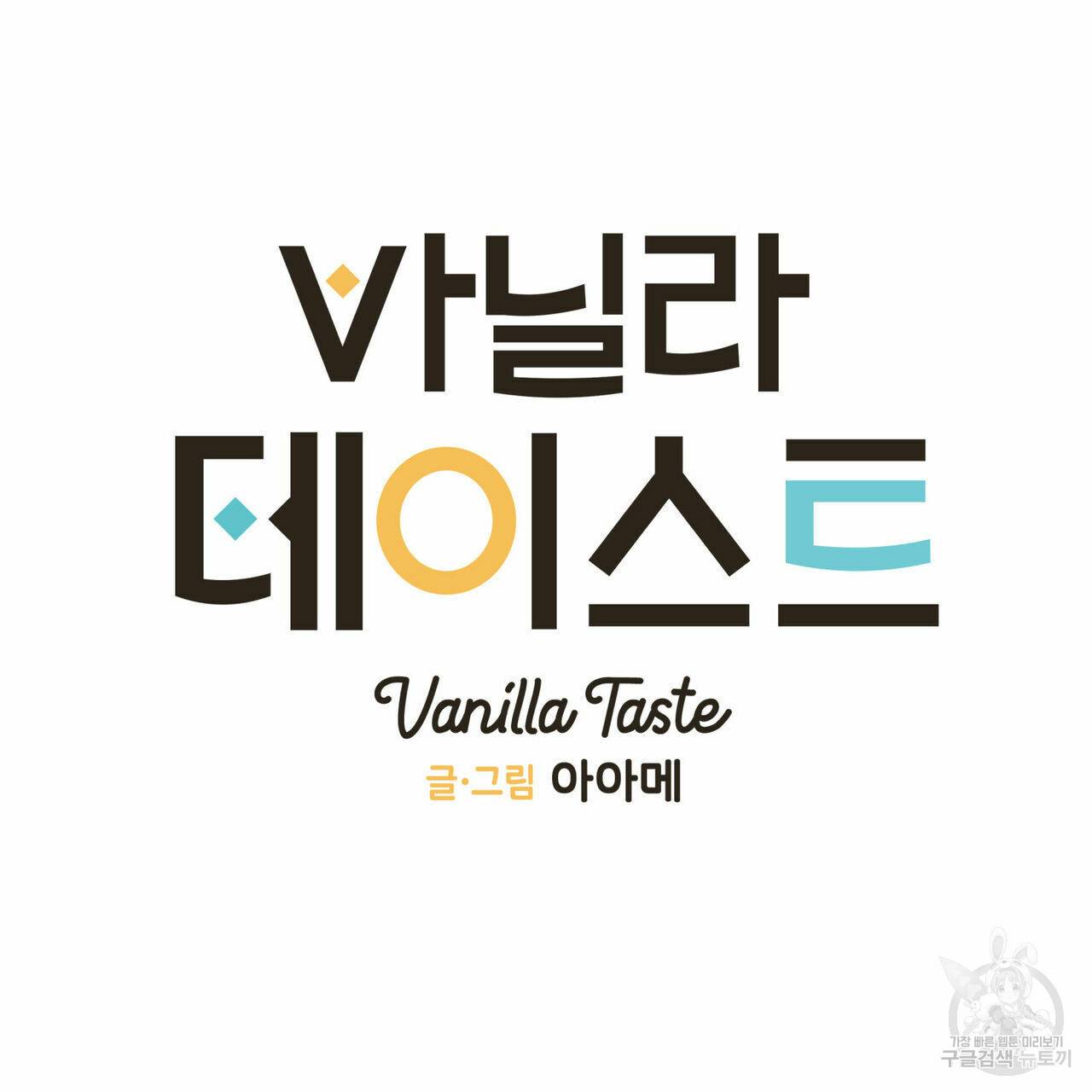 바닐라 테이스트 43화 13