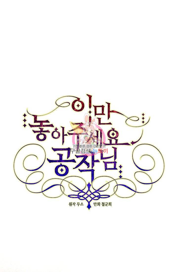 이만 놓아주세요, 공작님 11화 1