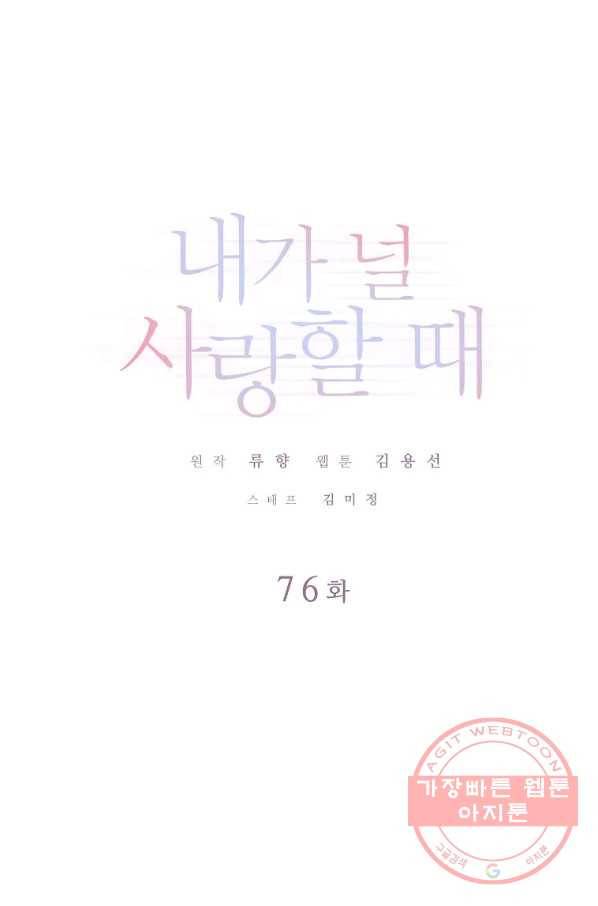 내가 널 사랑할 때 76화 1