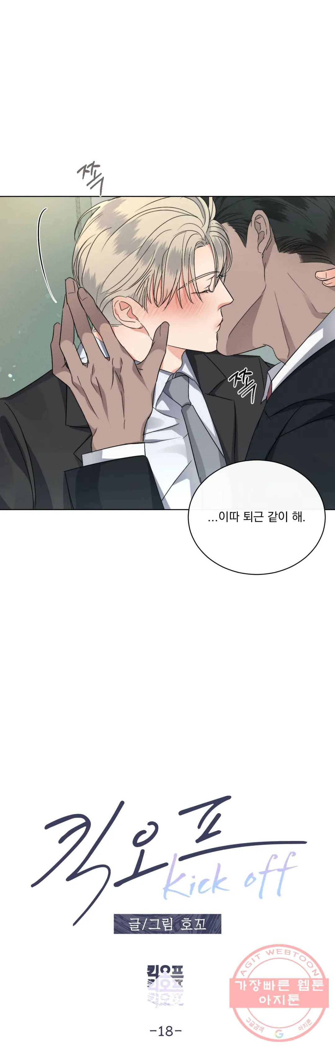 킥오프 18화 5
