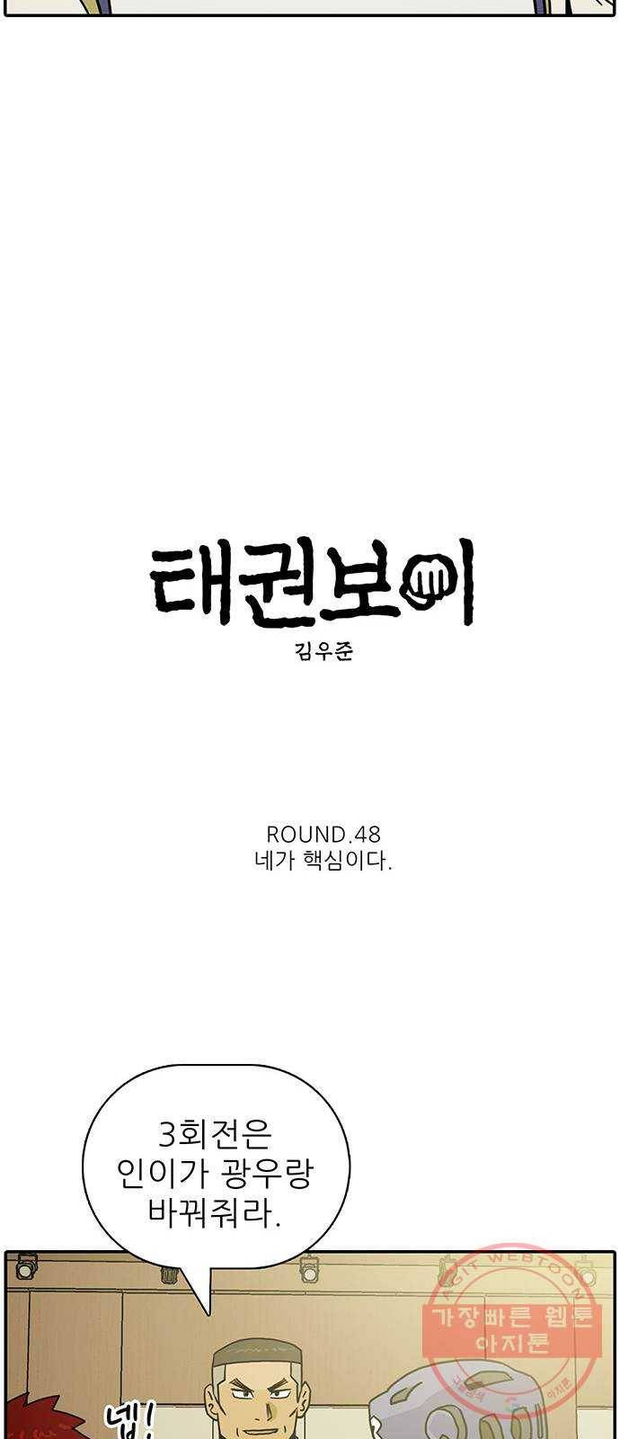 태권보이 ROUND.48 네가 핵심이다 10