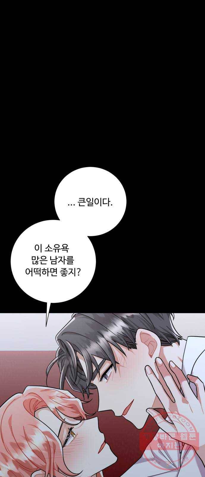 아찔한 전남편 50화 1