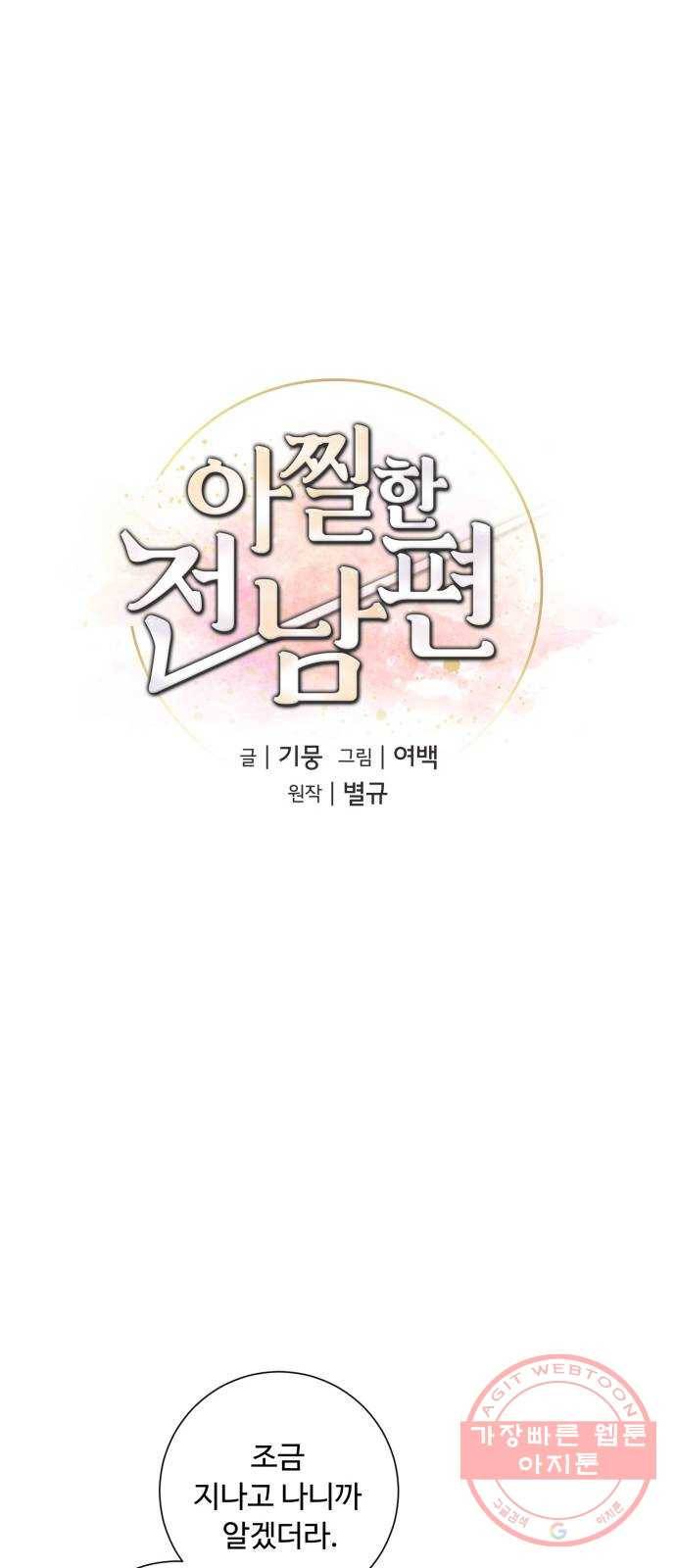 아찔한 전남편 50화 20