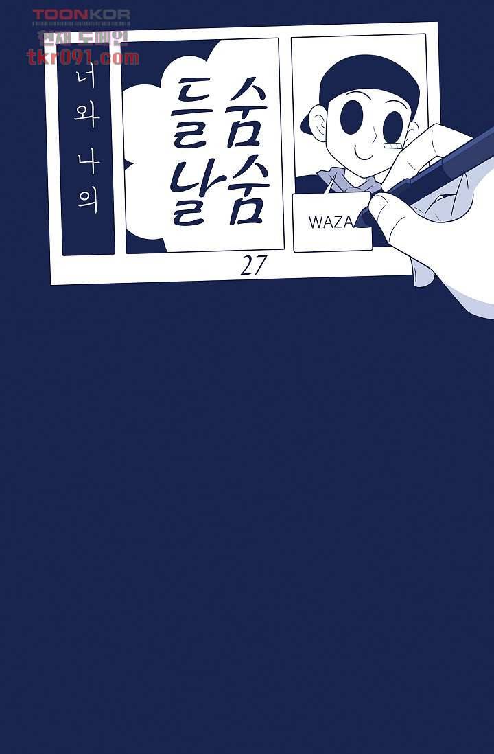 들숨날숨 27화 26