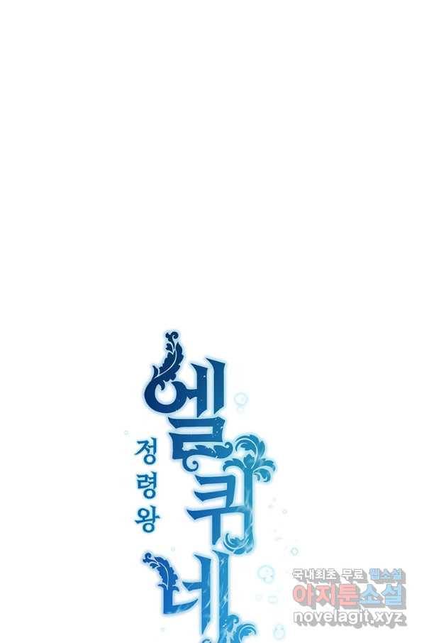 정령왕 엘퀴네스 210화 12
