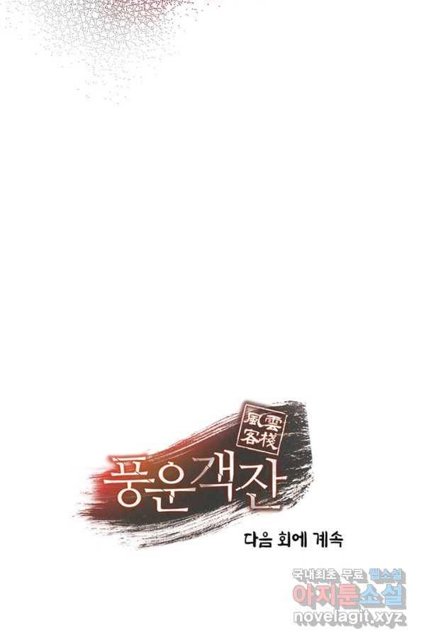 풍운객잔 58화 94