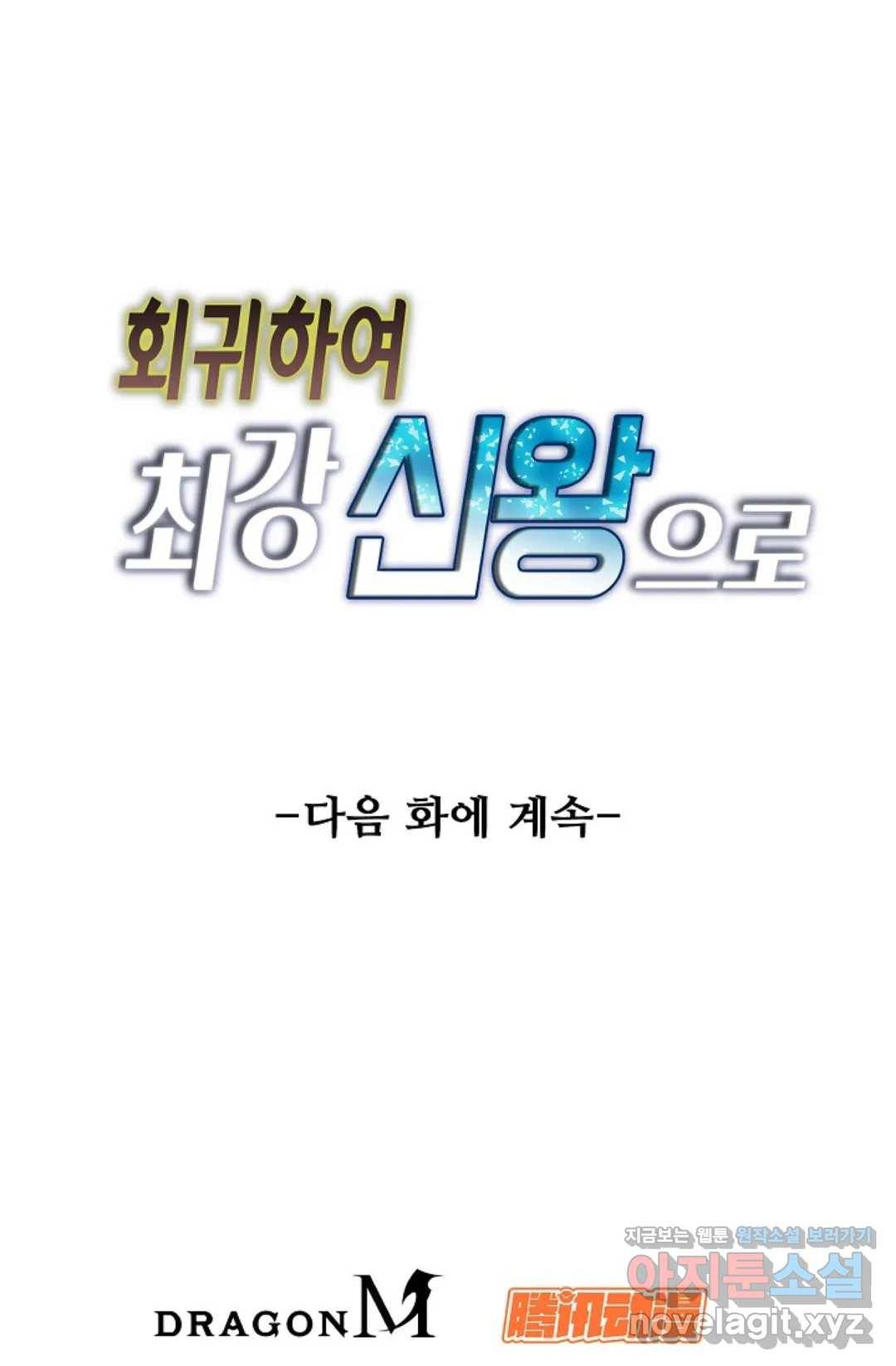 회귀하여 최강 신왕으로 139화 80