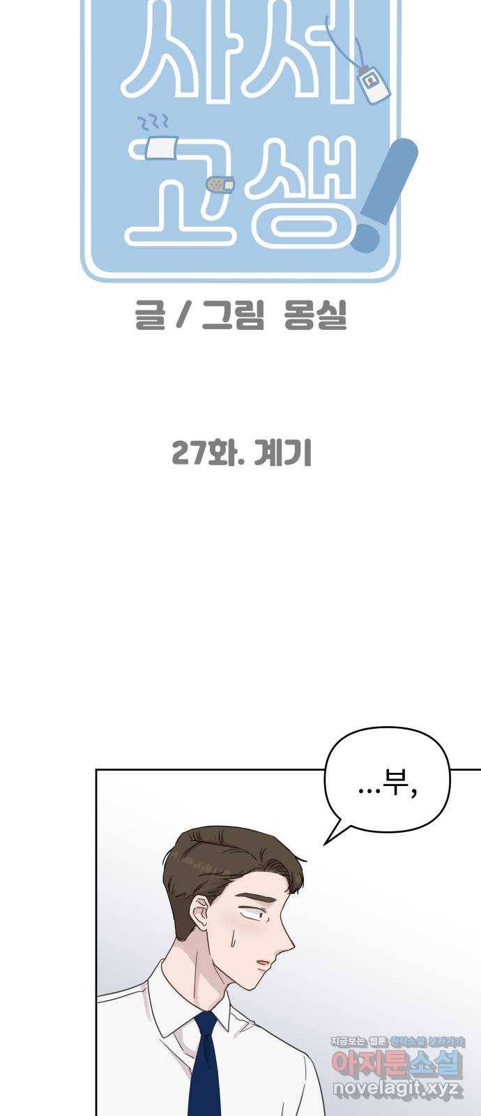 사서고생! 27화. 계기 9