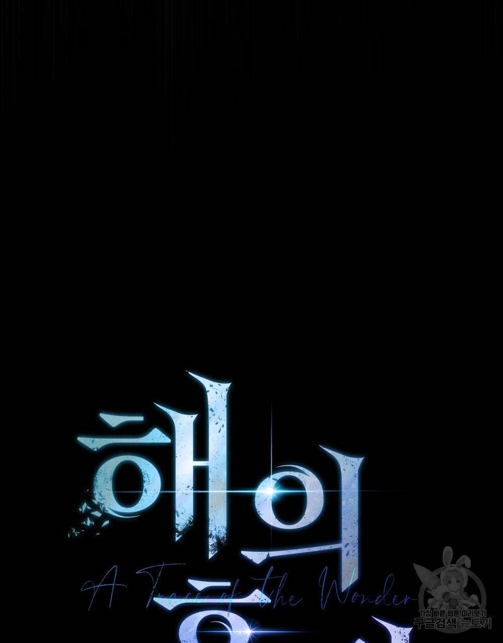 해의 흔적 21화 21