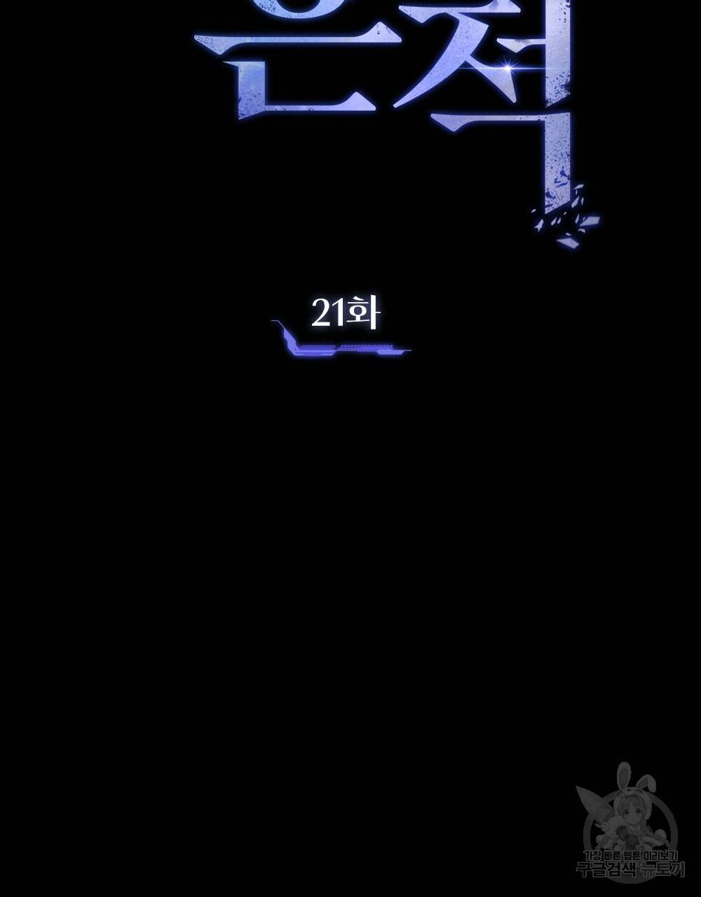 해의 흔적 21화 22