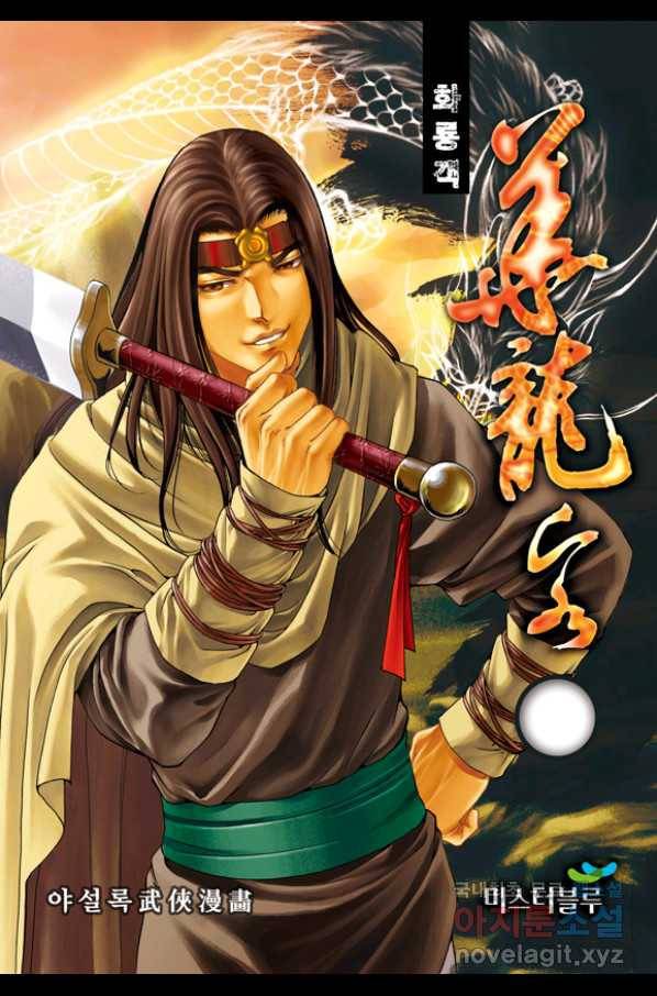 야설록 제왕군림 컬렉션 화룡객 58화 1