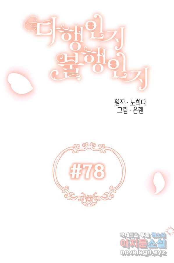 다행인지 불행인지 78화 29