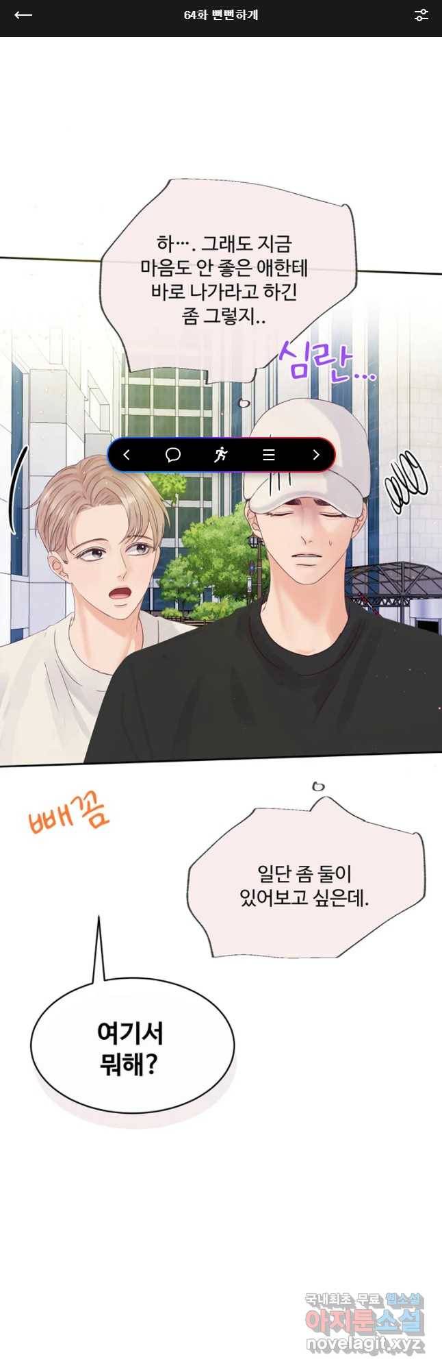 질투유발자들 64화 뻔뻔하게 1