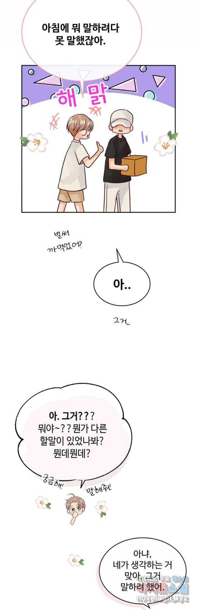 질투유발자들 64화 뻔뻔하게 8