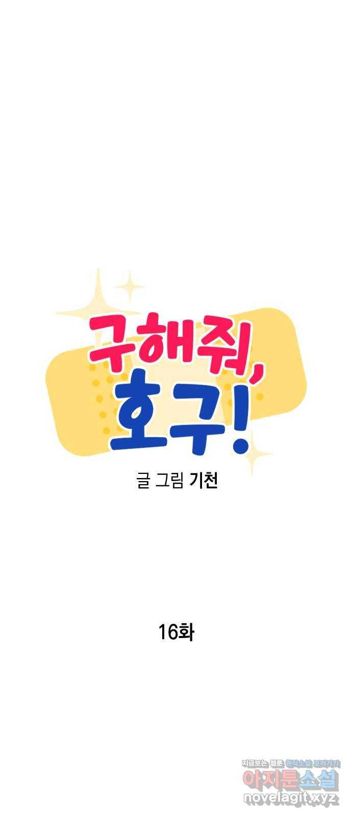 구해줘, 호구! 16화 38