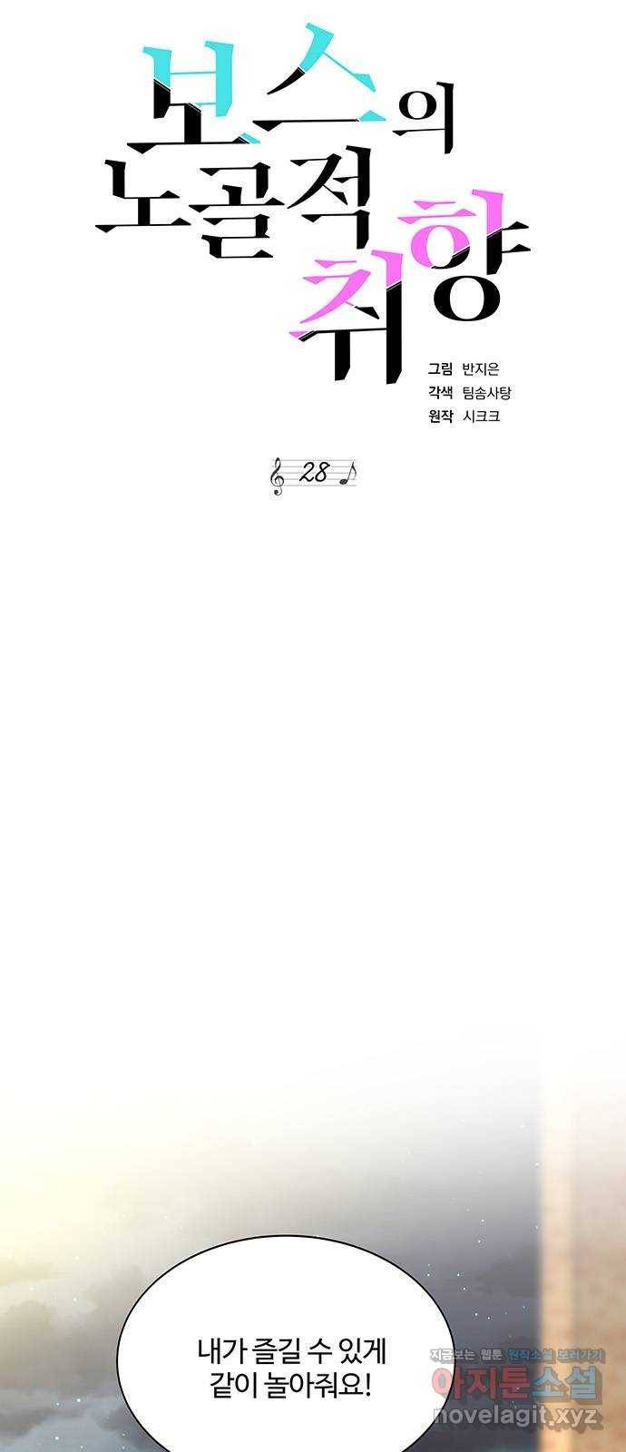 보스의 노골적 취향 28화 3