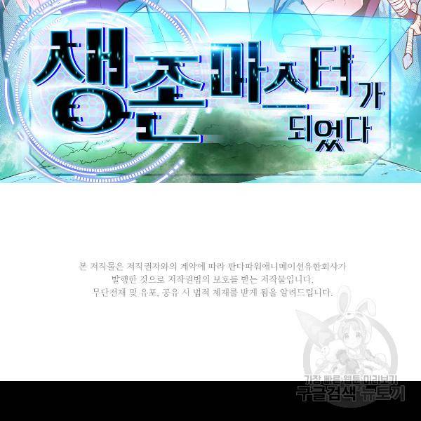 생존 마스터가 되었다 101화 2