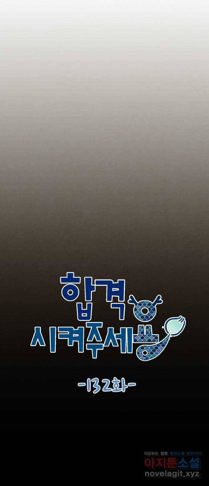합격시켜주세용 132화 6