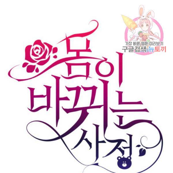 몸이 바뀌는 사정 31화 1
