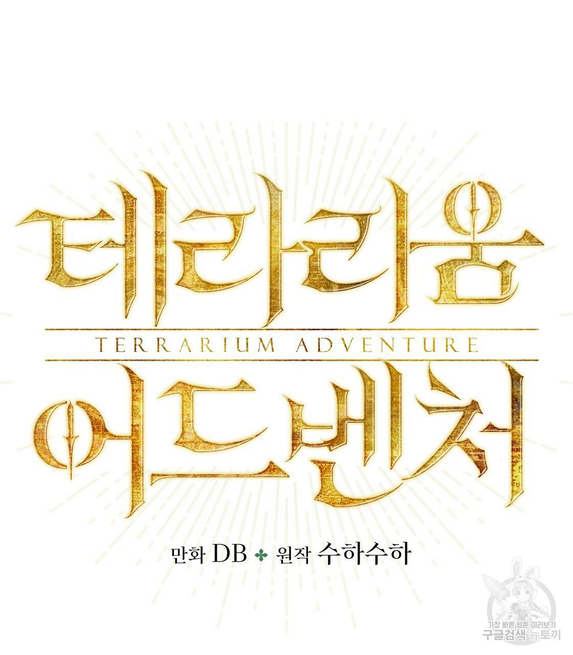테라리움 어드벤처 14화 7