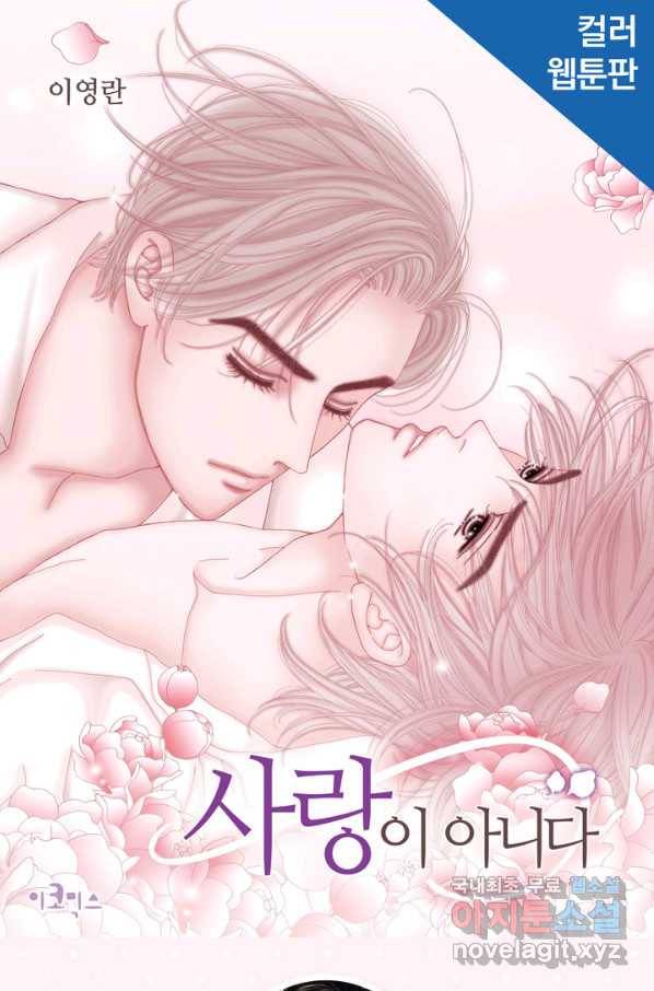 사랑이 아니다  76화 1